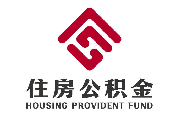 比如住房公积金代提
